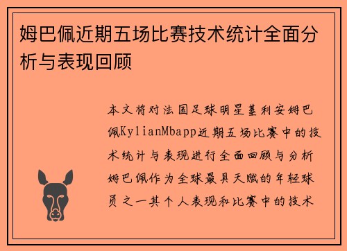 姆巴佩近期五场比赛技术统计全面分析与表现回顾