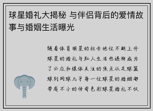 球星婚礼大揭秘 与伴侣背后的爱情故事与婚姻生活曝光