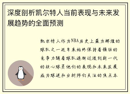 深度剖析凯尔特人当前表现与未来发展趋势的全面预测