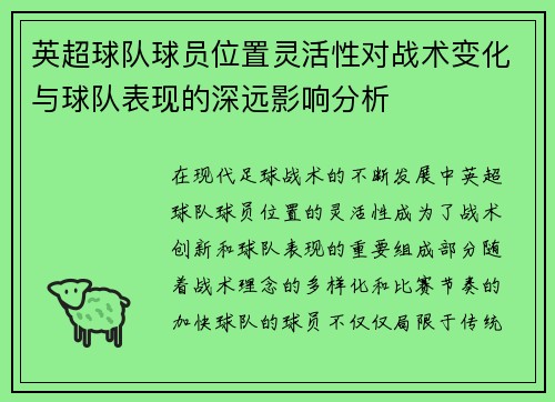 英超球队球员位置灵活性对战术变化与球队表现的深远影响分析