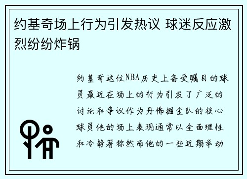 约基奇场上行为引发热议 球迷反应激烈纷纷炸锅