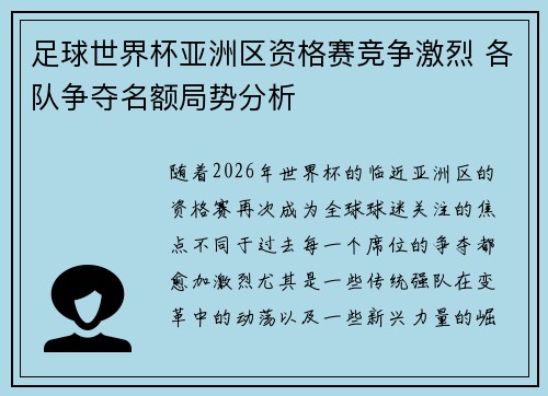 足球世界杯亚洲区资格赛竞争激烈 各队争夺名额局势分析