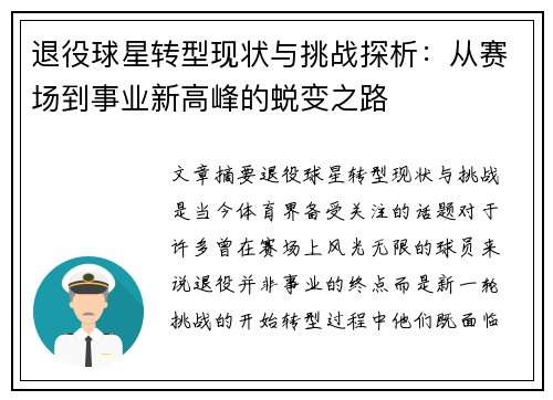 退役球星转型现状与挑战探析：从赛场到事业新高峰的蜕变之路