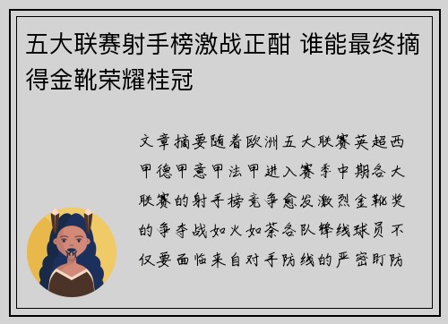 五大联赛射手榜激战正酣 谁能最终摘得金靴荣耀桂冠