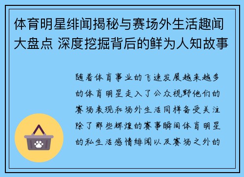 体育明星绯闻揭秘与赛场外生活趣闻大盘点 深度挖掘背后的鲜为人知故事