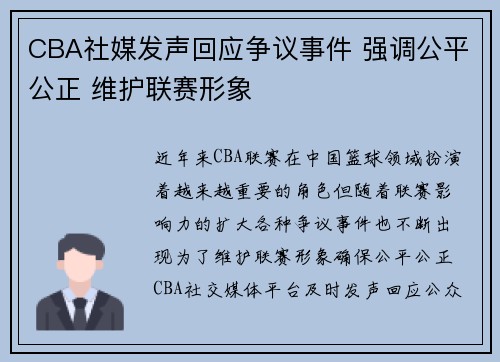 CBA社媒发声回应争议事件 强调公平公正 维护联赛形象