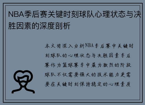 NBA季后赛关键时刻球队心理状态与决胜因素的深度剖析