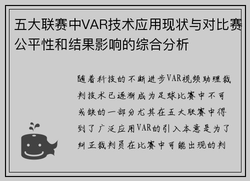 五大联赛中VAR技术应用现状与对比赛公平性和结果影响的综合分析