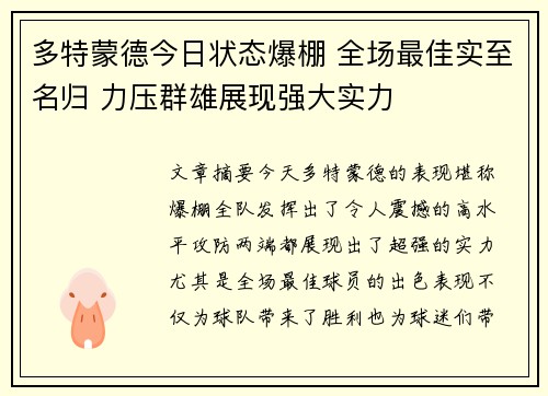 多特蒙德今日状态爆棚 全场最佳实至名归 力压群雄展现强大实力