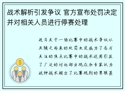 战术解析引发争议 官方宣布处罚决定并对相关人员进行停赛处理