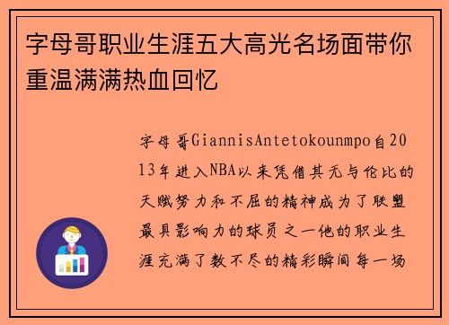 字母哥职业生涯五大高光名场面带你重温满满热血回忆