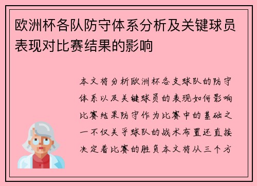 欧洲杯各队防守体系分析及关键球员表现对比赛结果的影响