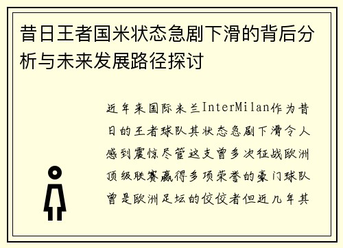 昔日王者国米状态急剧下滑的背后分析与未来发展路径探讨