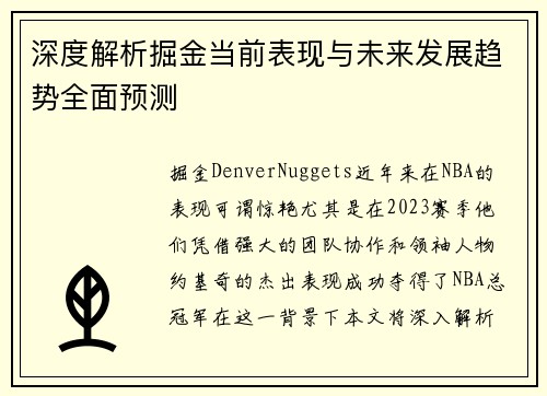 深度解析掘金当前表现与未来发展趋势全面预测