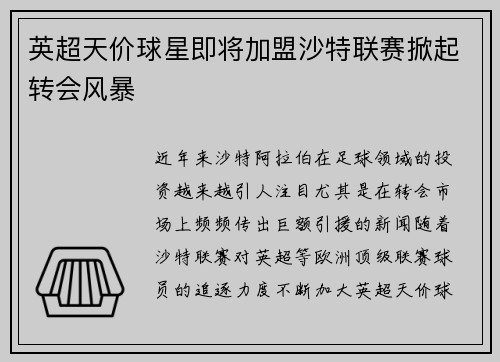 英超天价球星即将加盟沙特联赛掀起转会风暴