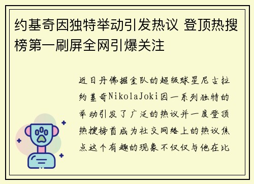 约基奇因独特举动引发热议 登顶热搜榜第一刷屏全网引爆关注