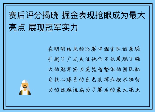 赛后评分揭晓 掘金表现抢眼成为最大亮点 展现冠军实力