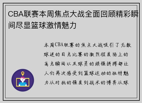 CBA联赛本周焦点大战全面回顾精彩瞬间尽显篮球激情魅力