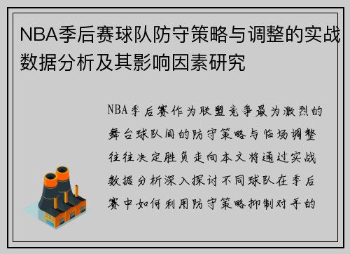 NBA季后赛球队防守策略与调整的实战数据分析及其影响因素研究