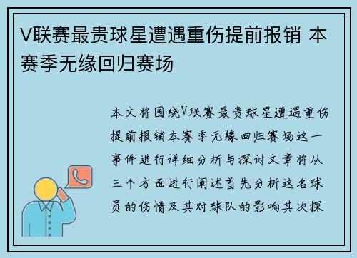 V联赛最贵球星遭遇重伤提前报销 本赛季无缘回归赛场