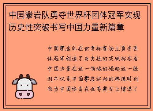 中国攀岩队勇夺世界杯团体冠军实现历史性突破书写中国力量新篇章