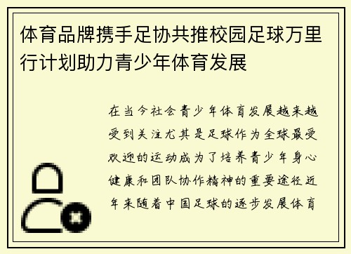 体育品牌携手足协共推校园足球万里行计划助力青少年体育发展