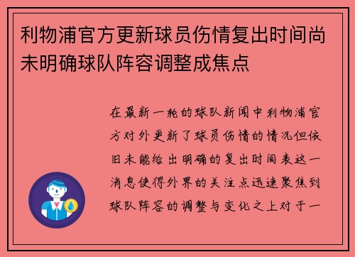 利物浦官方更新球员伤情复出时间尚未明确球队阵容调整成焦点