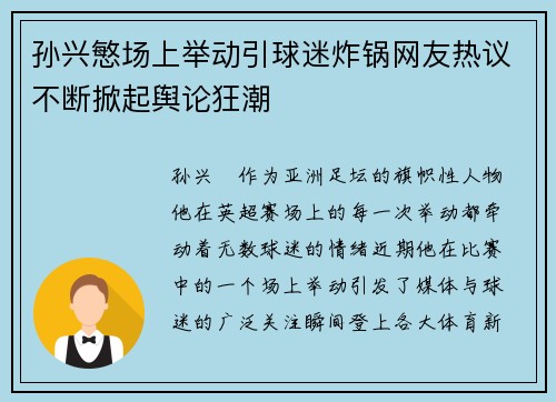 孙兴慜场上举动引球迷炸锅网友热议不断掀起舆论狂潮