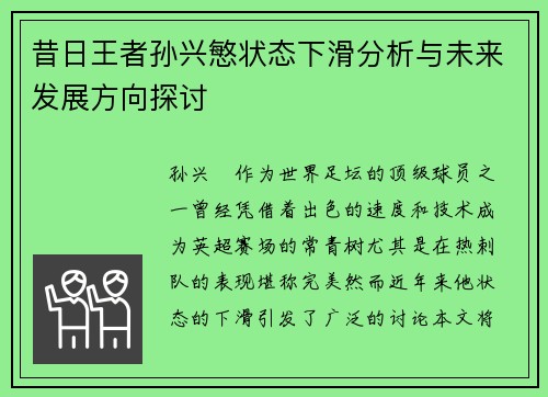 昔日王者孙兴慜状态下滑分析与未来发展方向探讨