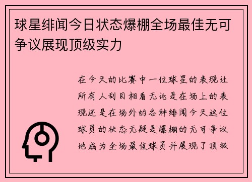 球星绯闻今日状态爆棚全场最佳无可争议展现顶级实力