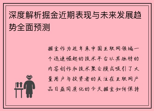 深度解析掘金近期表现与未来发展趋势全面预测