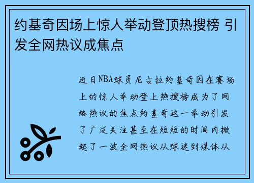 约基奇因场上惊人举动登顶热搜榜 引发全网热议成焦点