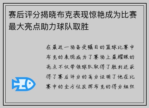 赛后评分揭晓布克表现惊艳成为比赛最大亮点助力球队取胜