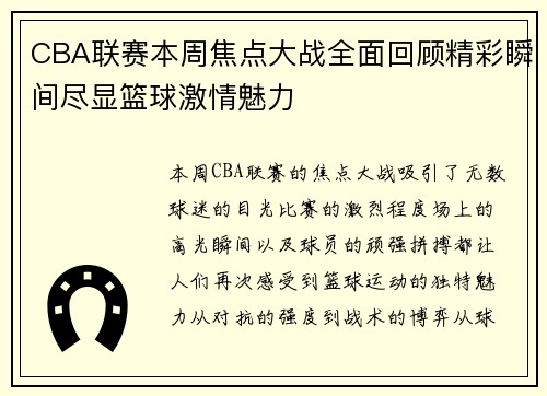 CBA联赛本周焦点大战全面回顾精彩瞬间尽显篮球激情魅力
