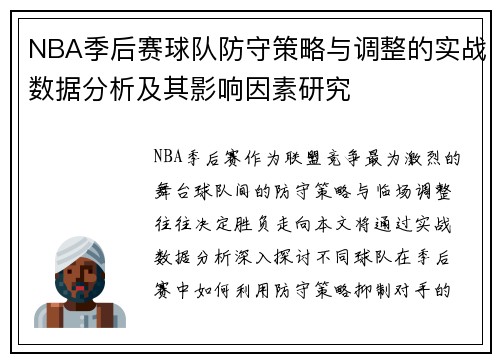 NBA季后赛球队防守策略与调整的实战数据分析及其影响因素研究