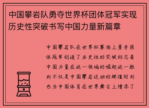 中国攀岩队勇夺世界杯团体冠军实现历史性突破书写中国力量新篇章
