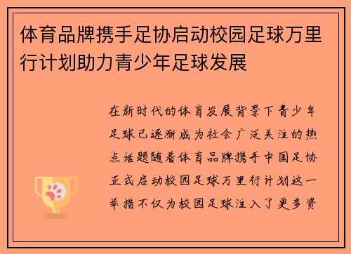 体育品牌携手足协启动校园足球万里行计划助力青少年足球发展