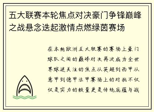 五大联赛本轮焦点对决豪门争锋巅峰之战悬念迭起激情点燃绿茵赛场