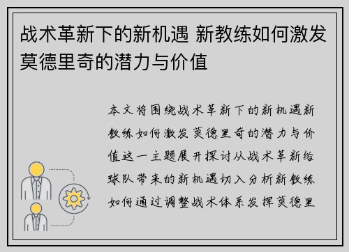 战术革新下的新机遇 新教练如何激发莫德里奇的潜力与价值