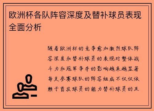 欧洲杯各队阵容深度及替补球员表现全面分析