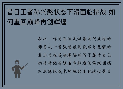 昔日王者孙兴慜状态下滑面临挑战 如何重回巅峰再创辉煌