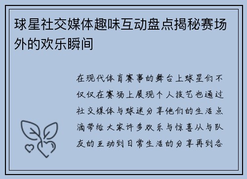 球星社交媒体趣味互动盘点揭秘赛场外的欢乐瞬间