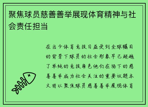 聚焦球员慈善善举展现体育精神与社会责任担当