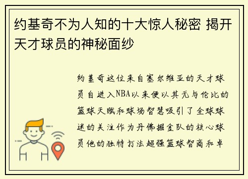 约基奇不为人知的十大惊人秘密 揭开天才球员的神秘面纱