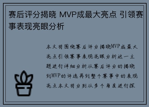 赛后评分揭晓 MVP成最大亮点 引领赛事表现亮眼分析