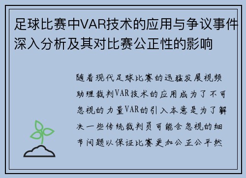足球比赛中VAR技术的应用与争议事件深入分析及其对比赛公正性的影响
