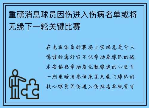 重磅消息球员因伤进入伤病名单或将无缘下一轮关键比赛