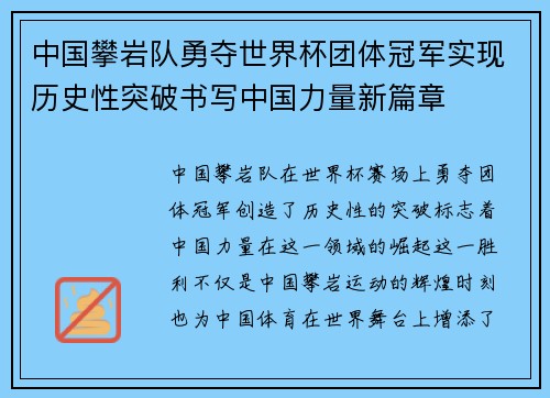中国攀岩队勇夺世界杯团体冠军实现历史性突破书写中国力量新篇章 中国攀岩队勇夺世界杯团体冠军实现历史性突破书写中国力量新篇章