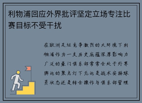 利物浦回应外界批评坚定立场专注比赛目标不受干扰
