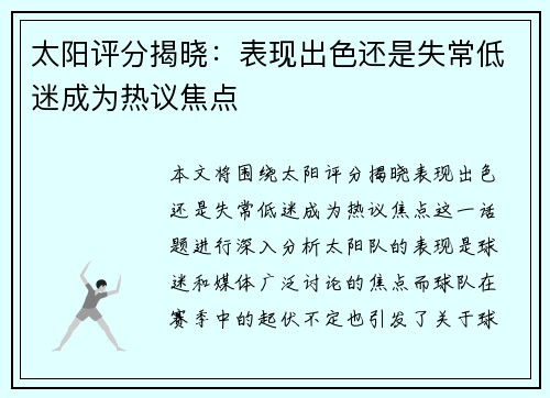 太阳评分揭晓:表现出色还是失常低迷成为热议焦点 太阳评分揭晓:表现出色还是失常低迷成为热议焦点